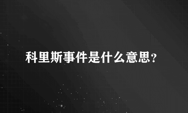 科里斯事件是什么意思？