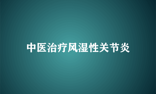 中医治疗风湿性关节炎