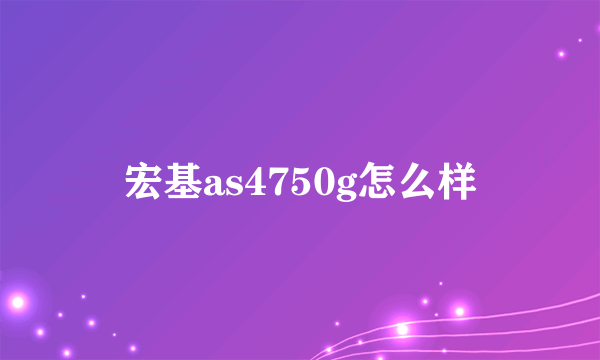 宏基as4750g怎么样