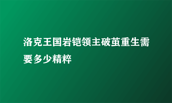 洛克王国岩铠领主破茧重生需要多少精粹