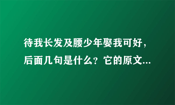 待我长发及腰少年娶我可好，后面几句是什么？它的原文是什么？