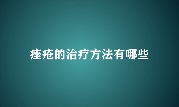 痤疮的治疗方法有哪些