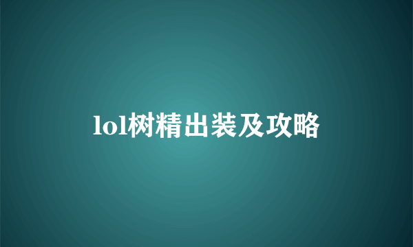 lol树精出装及攻略