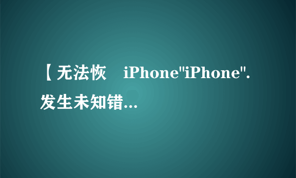 【无法恢復iPhone