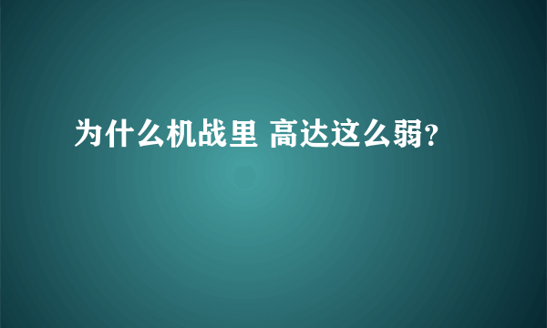 为什么机战里 高达这么弱？