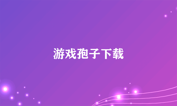 游戏孢子下载