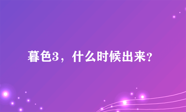 暮色3，什么时候出来？