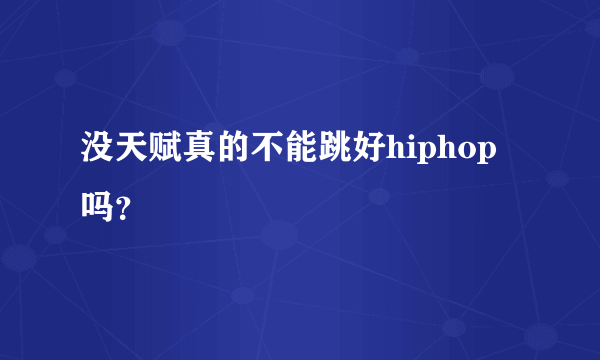 没天赋真的不能跳好hiphop吗？