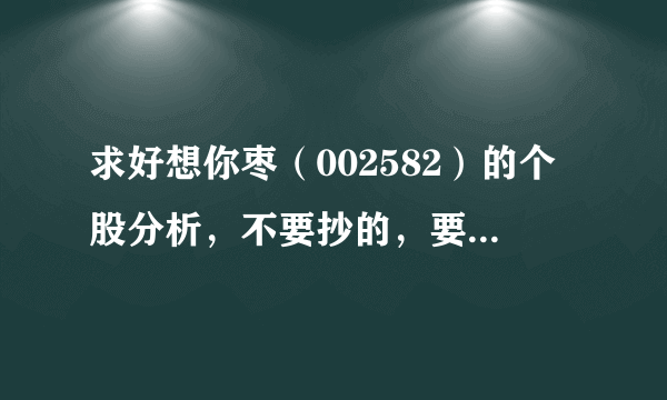 求好想你枣（002582）的个股分析，不要抄的，要自己写的，要详细的。好的加分~~