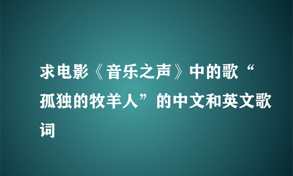 求电影《音乐之声》中的歌“孤独的牧羊人”的中文和英文歌词