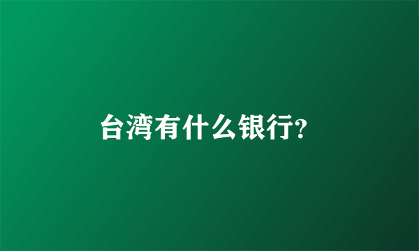 台湾有什么银行？