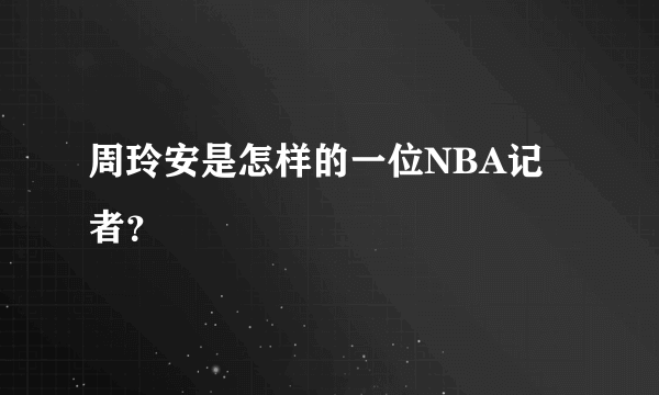 周玲安是怎样的一位NBA记者？