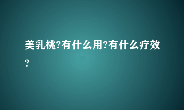 美乳桃?有什么用?有什么疗效?