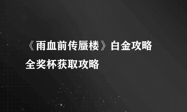 《雨血前传蜃楼》白金攻略 全奖杯获取攻略