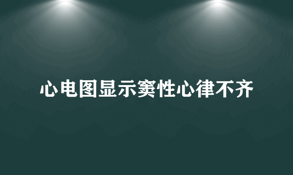 心电图显示窦性心律不齐