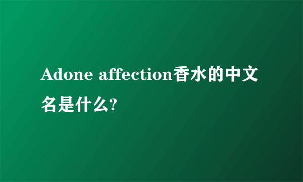 Adone affection香水的中文名是什么?