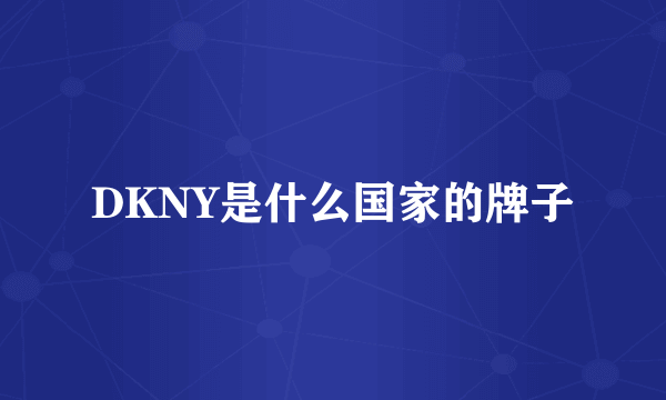 DKNY是什么国家的牌子