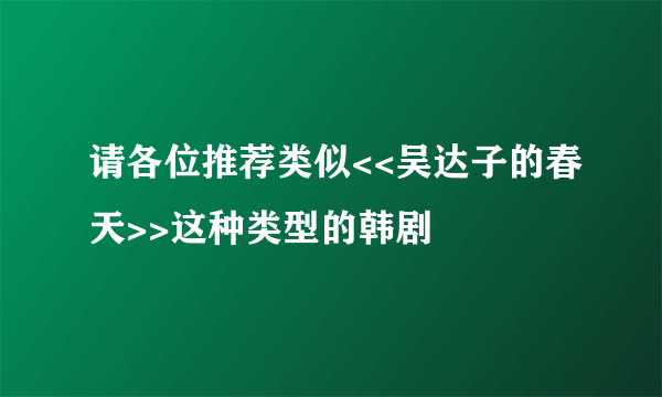 请各位推荐类似<<吴达子的春天>>这种类型的韩剧