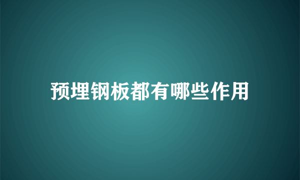 预埋钢板都有哪些作用