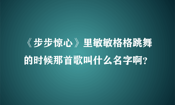 《步步惊心》里敏敏格格跳舞的时候那首歌叫什么名字啊？