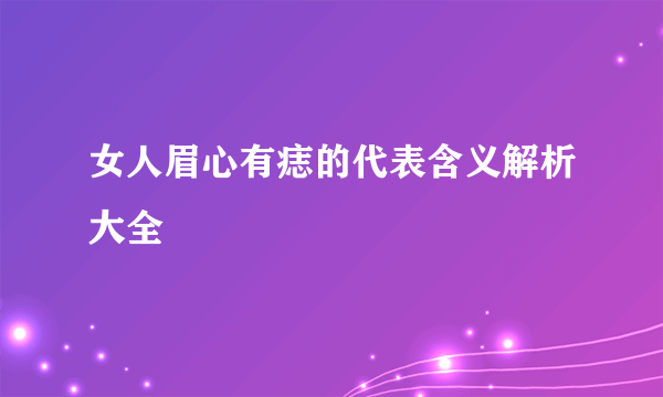 女人眉心有痣的代表含义解析大全