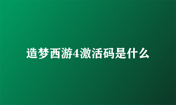 造梦西游4激活码是什么