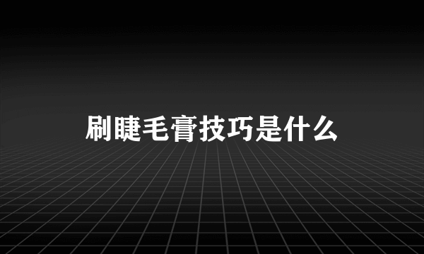 刷睫毛膏技巧是什么