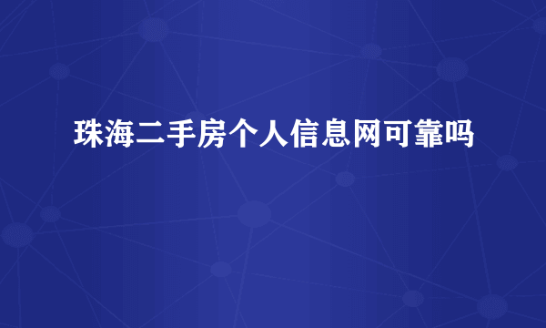 珠海二手房个人信息网可靠吗