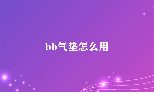 bb气垫怎么用