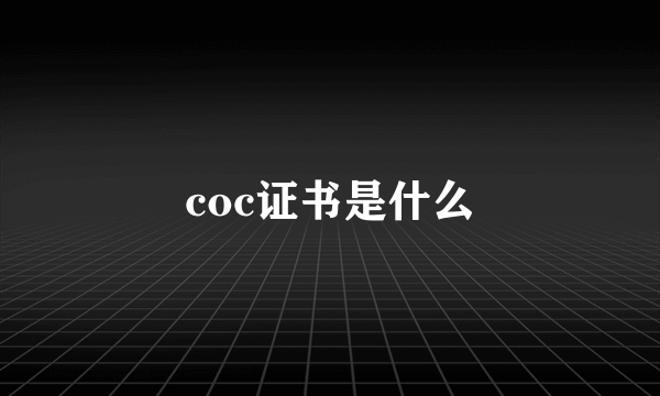 coc证书是什么