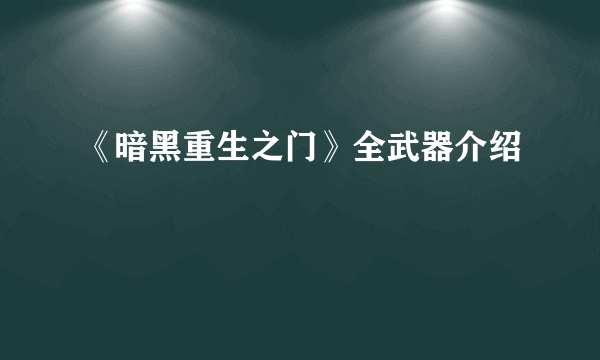 《暗黑重生之门》全武器介绍