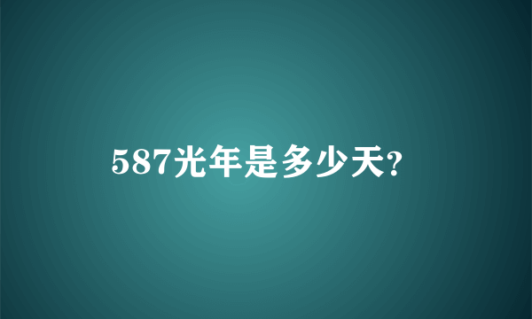 587光年是多少天？