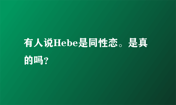 有人说Hebe是同性恋。是真的吗？