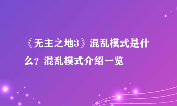 《无主之地3》混乱模式是什么？混乱模式介绍一览