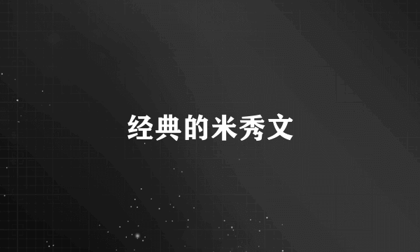 经典的米秀文