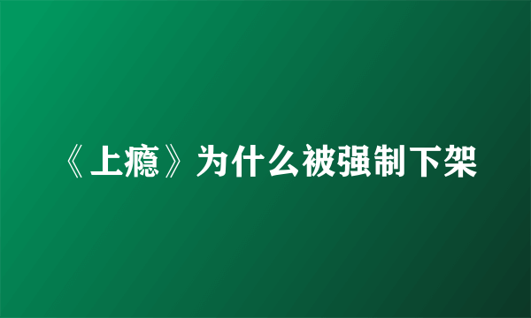 《上瘾》为什么被强制下架