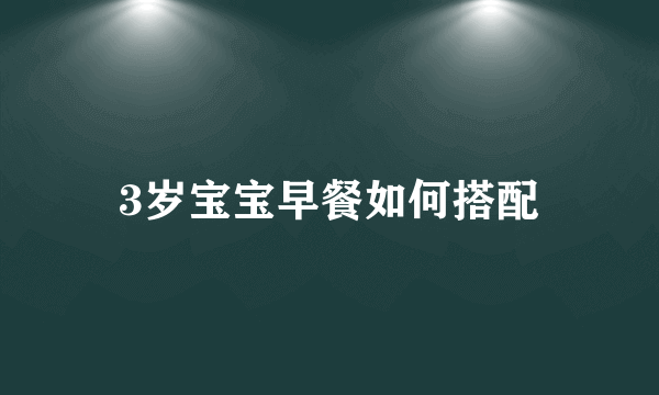 3岁宝宝早餐如何搭配