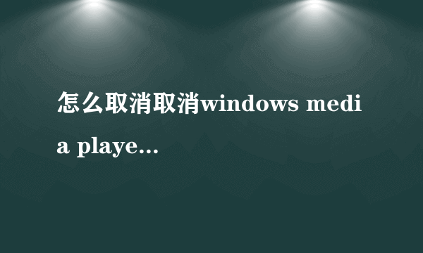 怎么取消取消windows media player为默认播放器