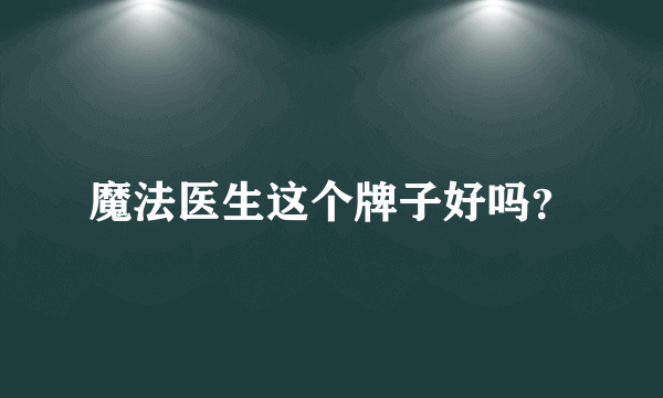 魔法医生这个牌子好吗？