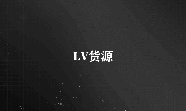 LV货源