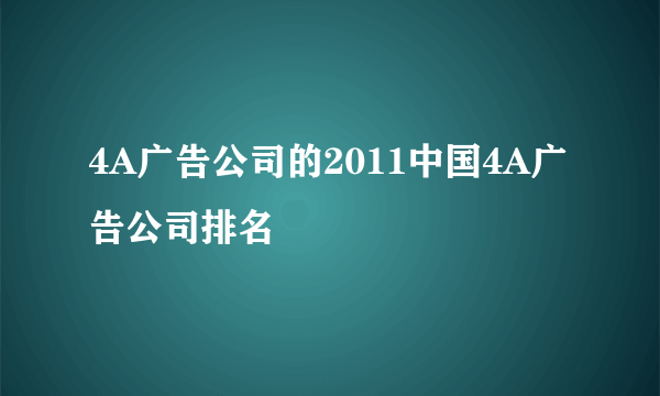 4A广告公司的2011中国4A广告公司排名