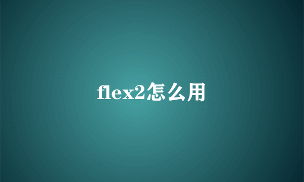 flex2怎么用