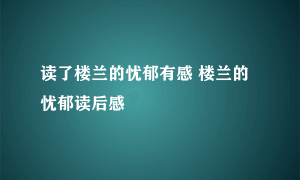 读了楼兰的忧郁有感 楼兰的忧郁读后感