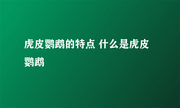 虎皮鹦鹉的特点 什么是虎皮鹦鹉