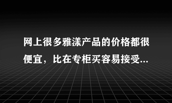 网上很多雅漾产品的价格都很便宜，比在专柜买容易接受多了，但是质量真的有保证吗？