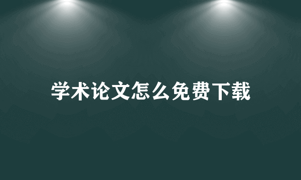 学术论文怎么免费下载