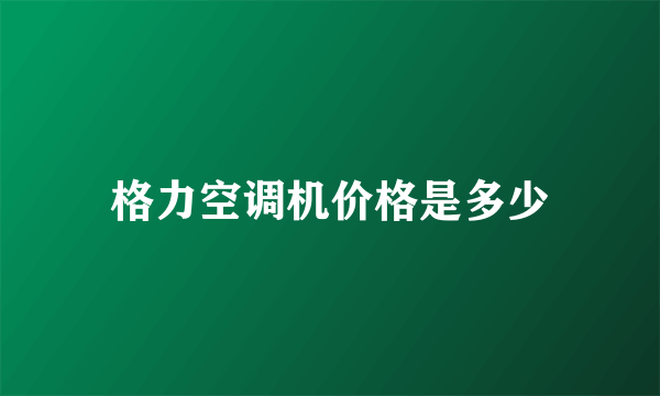 格力空调机价格是多少