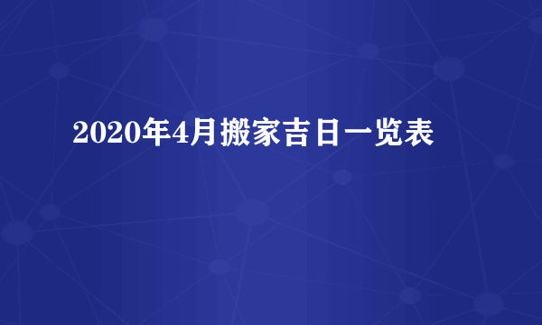 2020年4月搬家吉日一览表