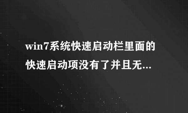 win7系统快速启动栏里面的快速启动项没有了并且无法添加,怎么处理?