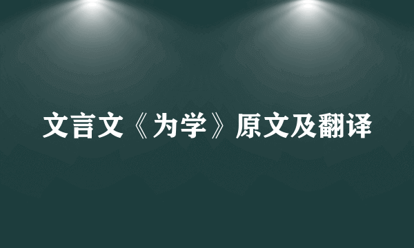 文言文《为学》原文及翻译